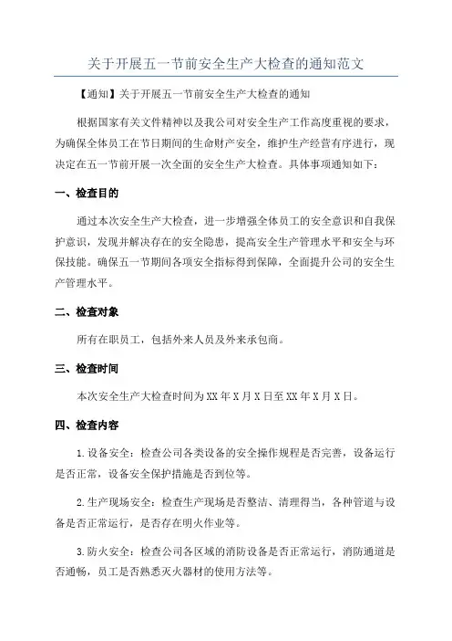 关于开展五一节前安全生产大检查的通知范文