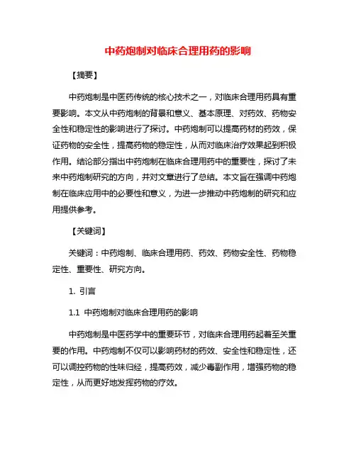 中药炮制对临床合理用药的影响
