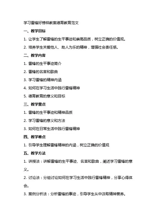 学习雷锋好榜样教案德育教育范文