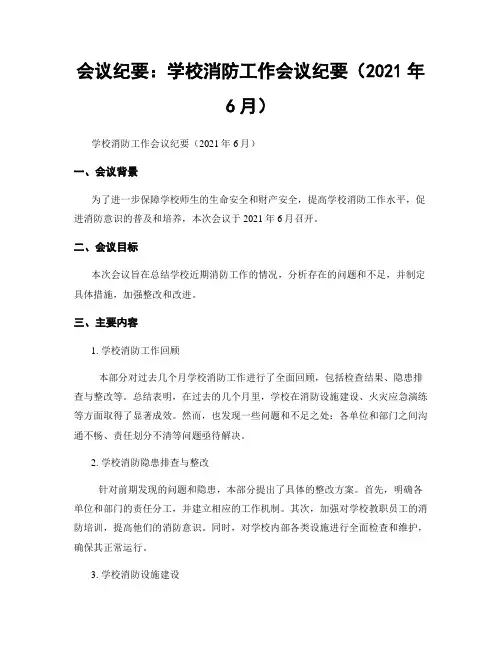 会议纪要：学校消防工作会议纪要(2021年6月)