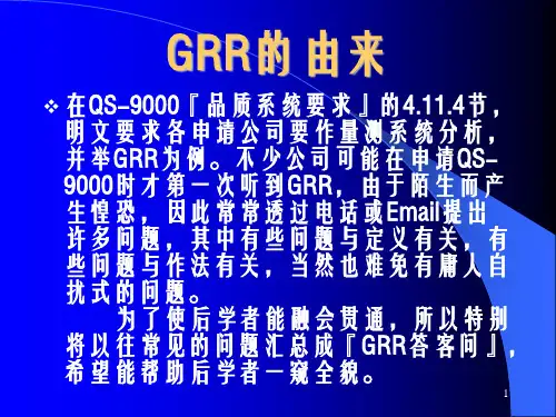 GRR培训教材