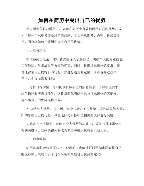 如何在简历中突出自己的优势