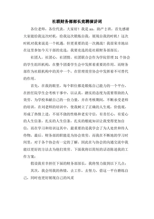 社联财务部部长竞聘演讲词.doc
