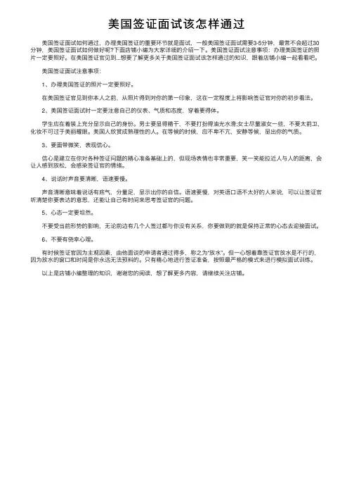 美国签证面试该怎样通过