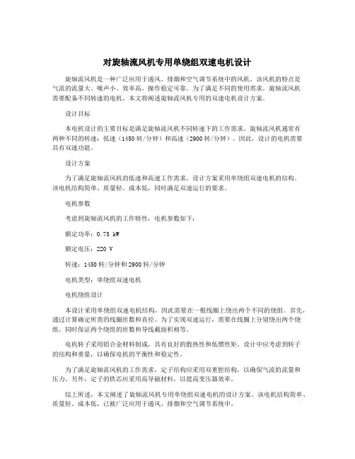 对旋轴流风机专用单绕组双速电机设计