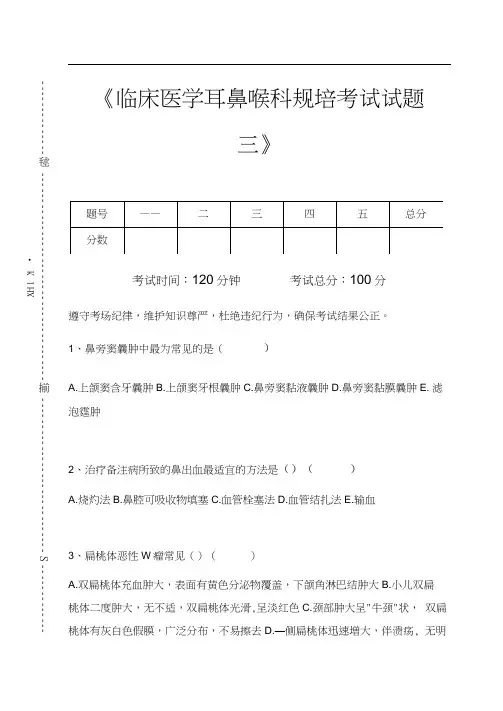 临床医学耳鼻喉科临床医学耳鼻喉科规培考试试题三考试卷模拟考试题.docx