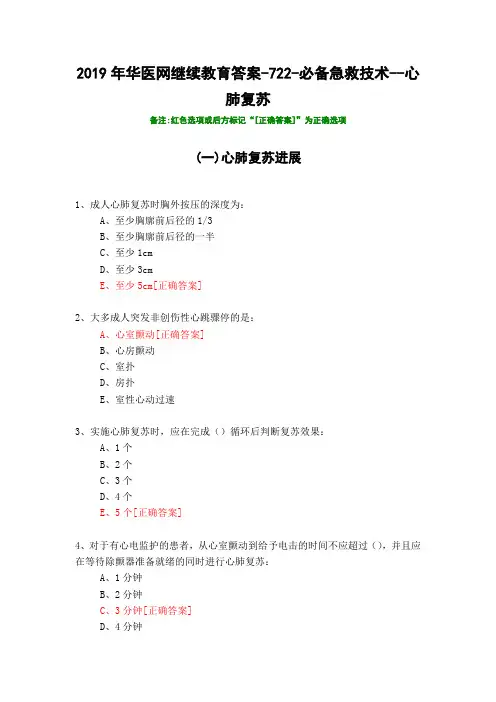 必备急救技术--心肺复苏-2019年华医网继续教育答案