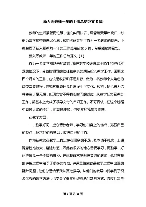 新入职教师一年的工作总结范文5篇