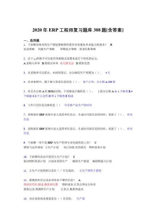 最新精编2020年ERP工程师模拟考试388题(含答案)