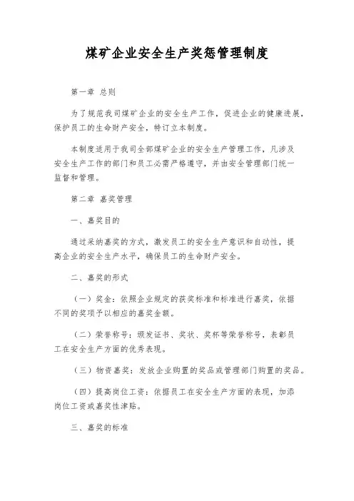 煤矿企业安全生产奖惩管理制度