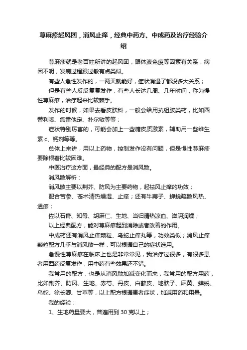 荨麻疹起风团，消风止痒，经典中药方、中成药及治疗经验介绍
