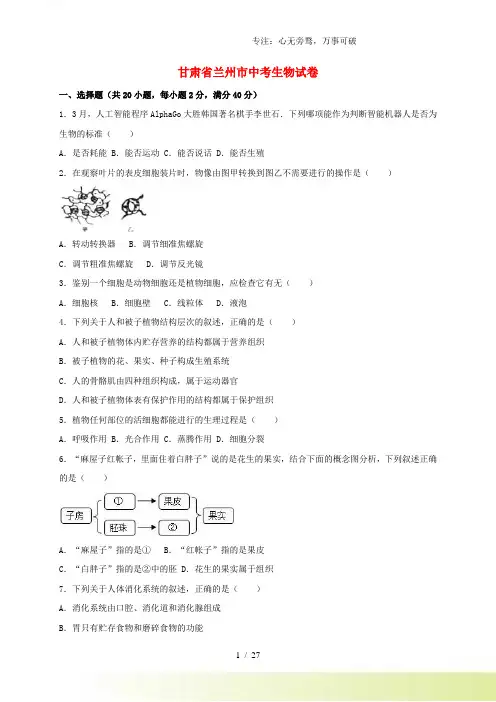 甘肃省兰州市中考生物真题试题(含解析)
