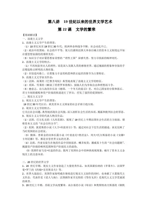 高中历史人教版(必修三 文化史)第八单元 19世纪以来的世界文学艺术 知识点整合