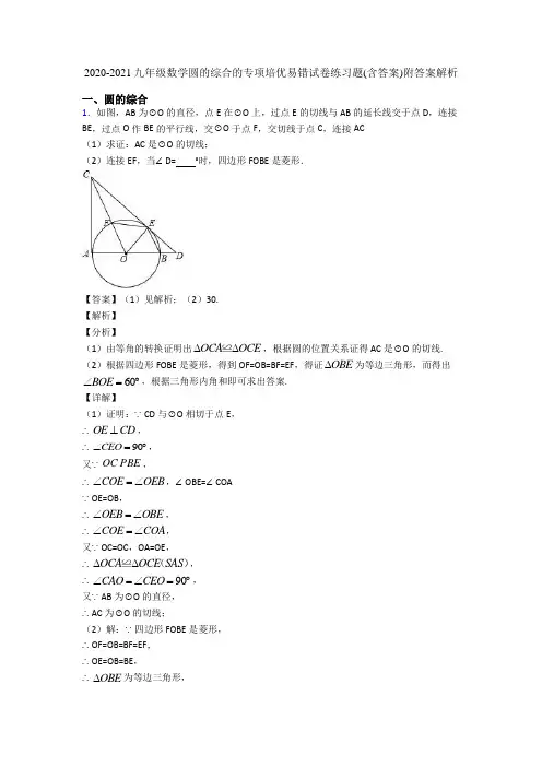 2020-2021九年级数学圆的综合的专项培优易错试卷练习题(含答案)附答案解析
