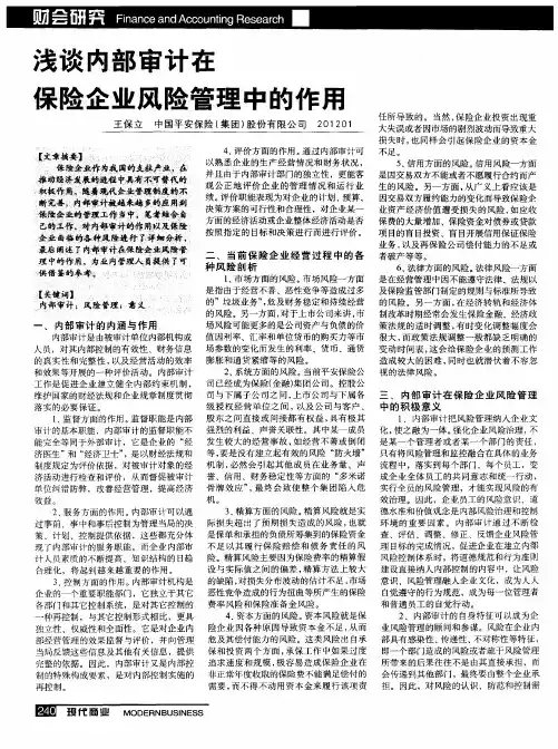 浅谈内部审计在保险企业风险管理中的作用