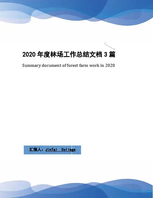2020年度林场工作总结文档3篇