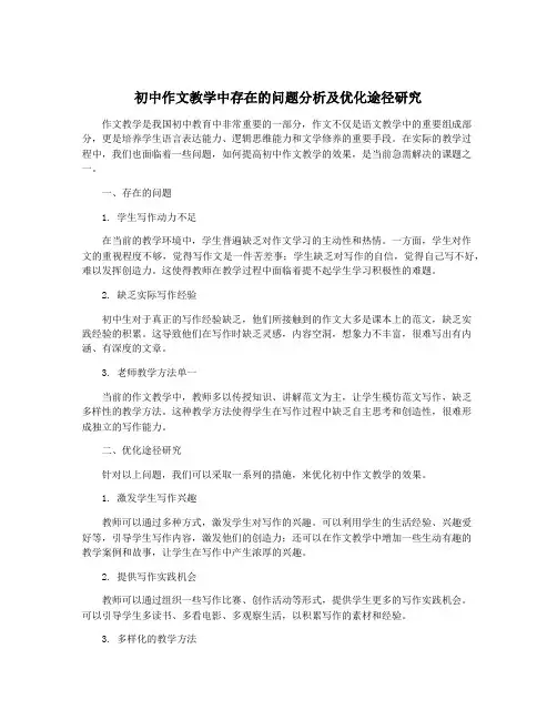 初中作文教学中存在的问题分析及优化途径研究