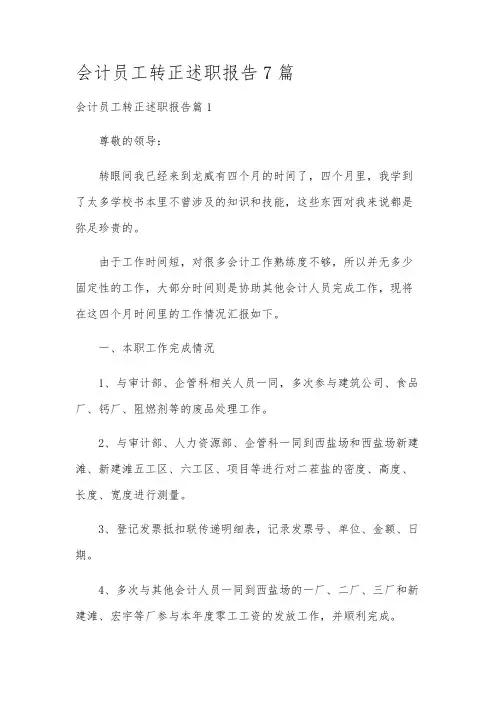 会计员工转正述职报告7篇
