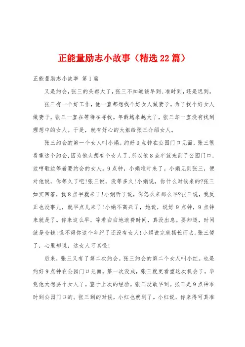 正能量励志小故事(精选22篇)