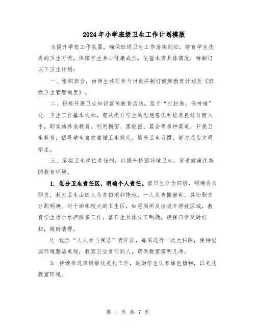 2024年小学班级卫生工作计划模版（3篇）