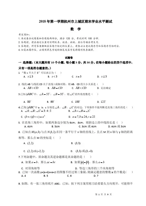 2018学年第一学期杭州市上城区八年级数学期末考试及详解