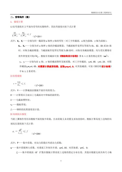 名师名校勘测设计注册工程师讲义【土木工程材料考前复习指导】第83讲第十六章结构设计(二十九)