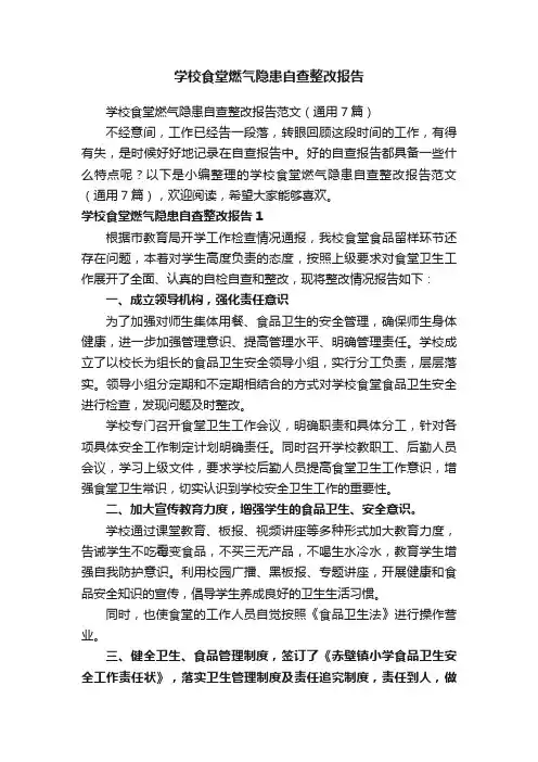 学校食堂燃气隐患自查整改报告范文（通用7篇）