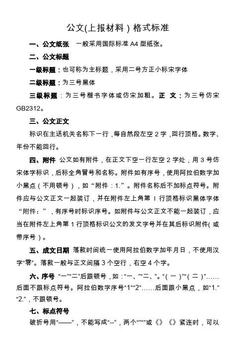 公文(上报材料)格式标准
