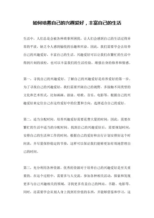 如何培养自己的兴趣爱好,丰富自己的生活