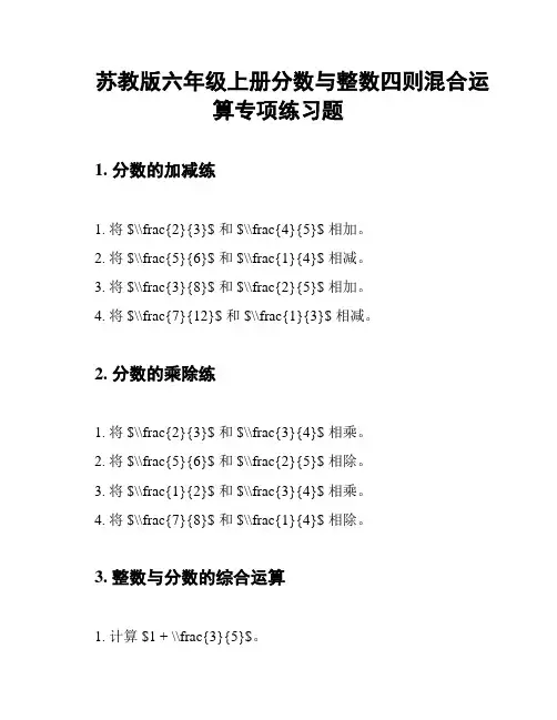苏教版六年级上册分数与整数四则混合运算专项练习题