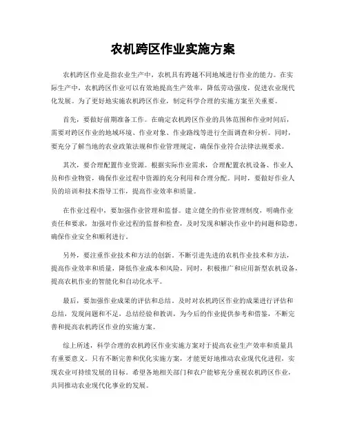 农机跨区作业实施方案