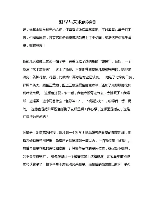 作文《科学与艺术的碰撞》