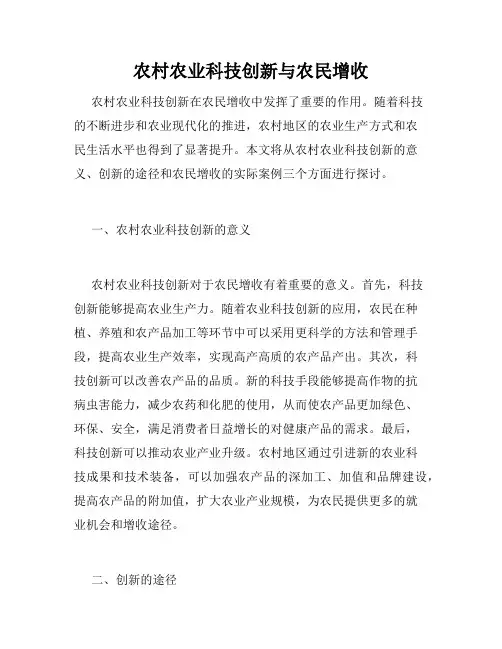 农村农业科技创新与农民增收