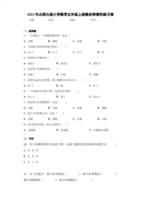 2021年北师大版小学数学五年级上册数的奇偶性练习卷