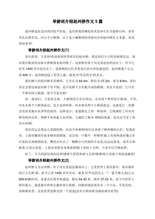 导游词介绍赵州桥作文5篇