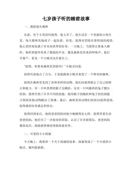 七岁孩子听的睡前故事