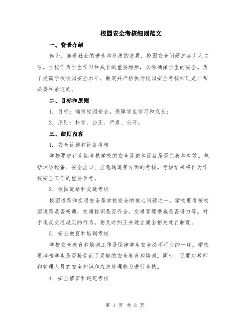 校园安全考核细则范文