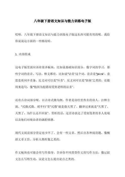 八年级下册语文知识与能力训练电子版