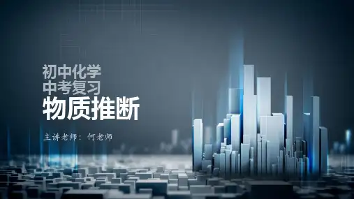 初中化学中考复习物质推断专题PPT下载