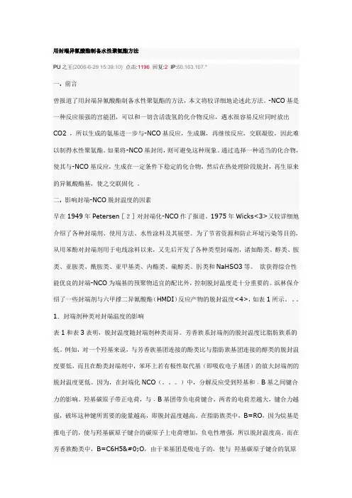 用封端异氰酸酯制备水性聚氨酯方法