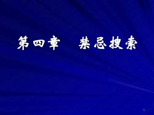 第4章 禁忌搜索