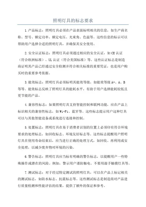 照明灯具的标志要求