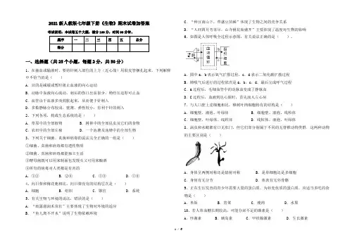 2021新人教版七年级下册《生物》期末试卷加答案