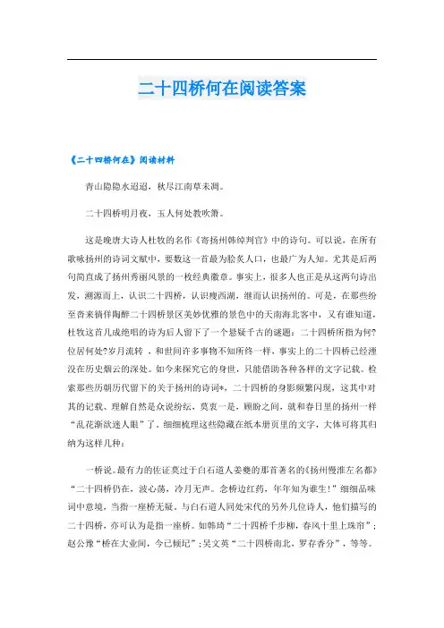 二十四桥何在阅读答案