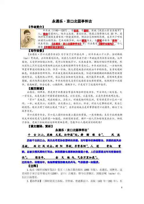 7、《永遇乐-京口北固亭怀古》教案+练习+答案解析
