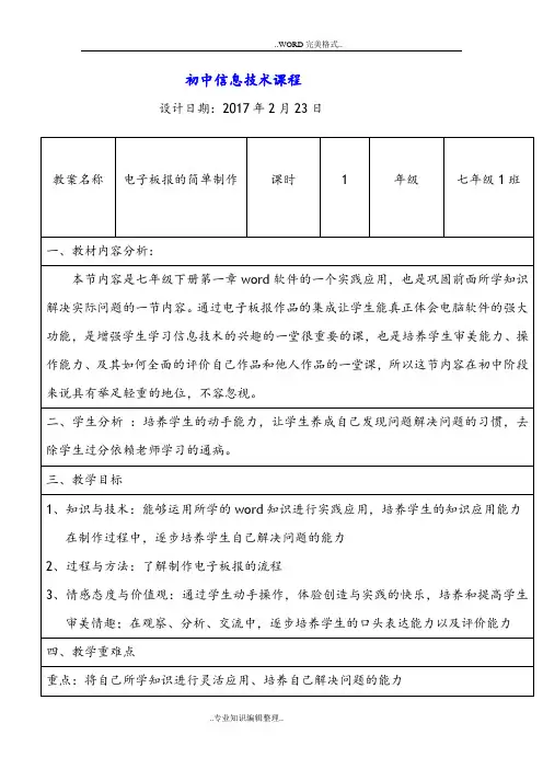 初中信息技术课程教学设计案例