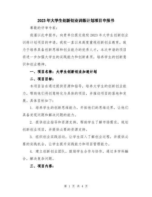 2023年大学生创新创业训练计划项目申报书