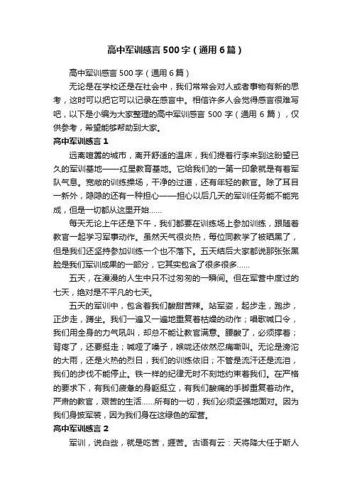 高中军训感言500字（通用6篇）