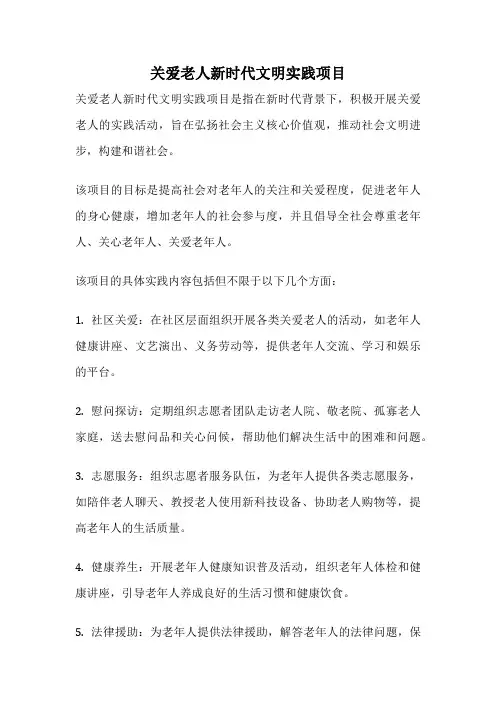 关爱老人新时代文明实践项目