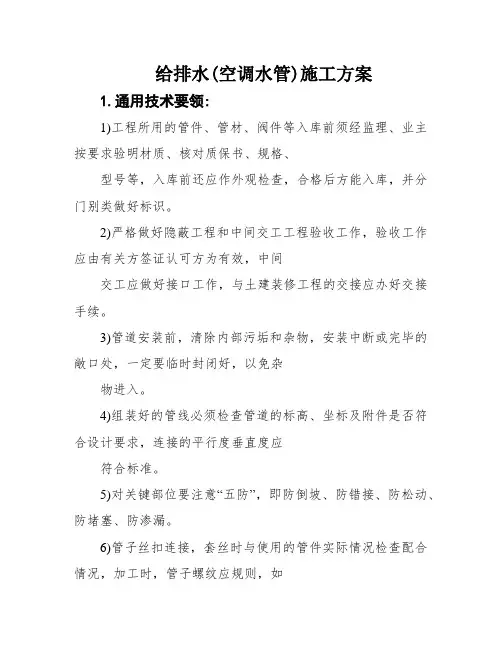 给排水(空调水管)施工方案